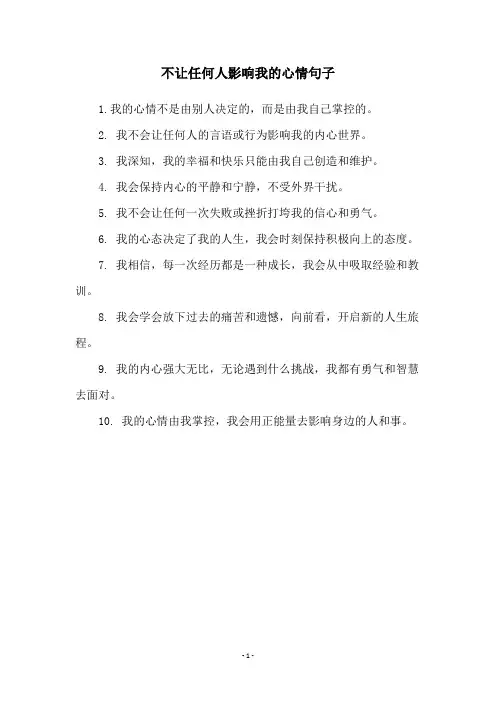 不让任何人影响我的心情句子