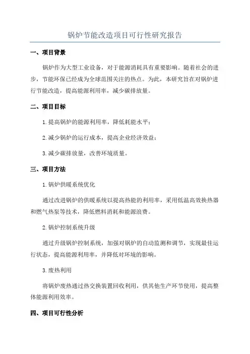 锅炉节能改造项目可行性研究报告