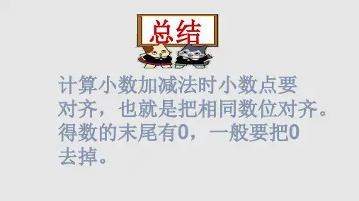 四年级下册小数的加法和减法综合复习PPT课件