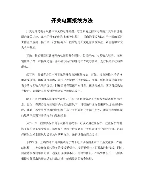 开关电源接线方法