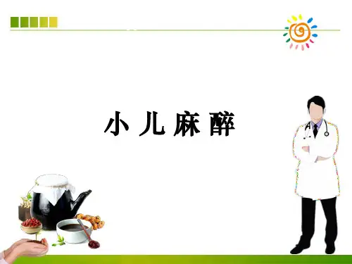 小儿麻醉ppt课件