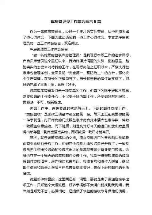 库房管理员工作体会感言5篇