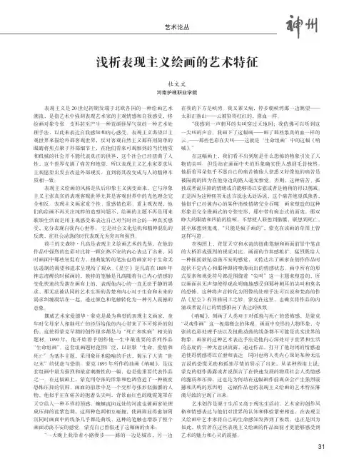 浅析表现主义绘画的艺术特征