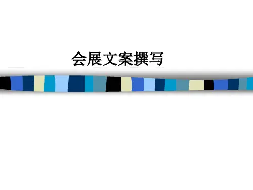会展文案