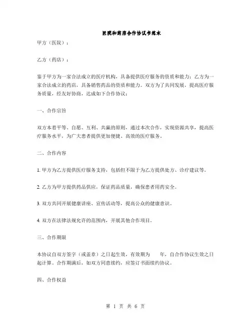 医院和药店合作协议书范本