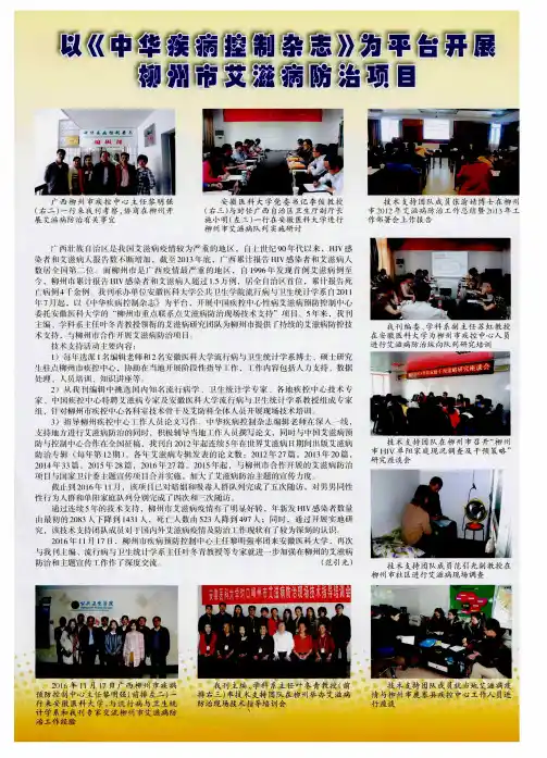 以《中华疾病控制杂志》为平台开展柳州市艾滋病防治项目