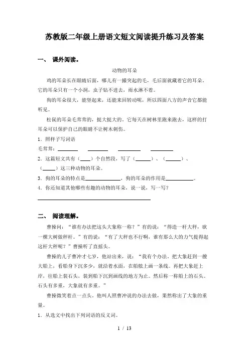 苏教版二年级上册语文短文阅读提升练习及答案