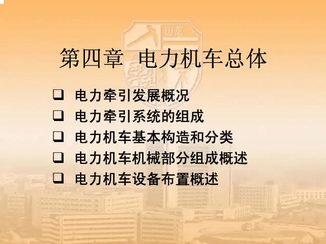 第四章 电力机车总体