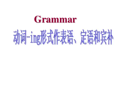 动词-ing做表语-定语和宾补