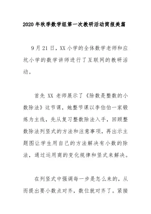 2020年秋季数学组第一次教研活动简报美篇