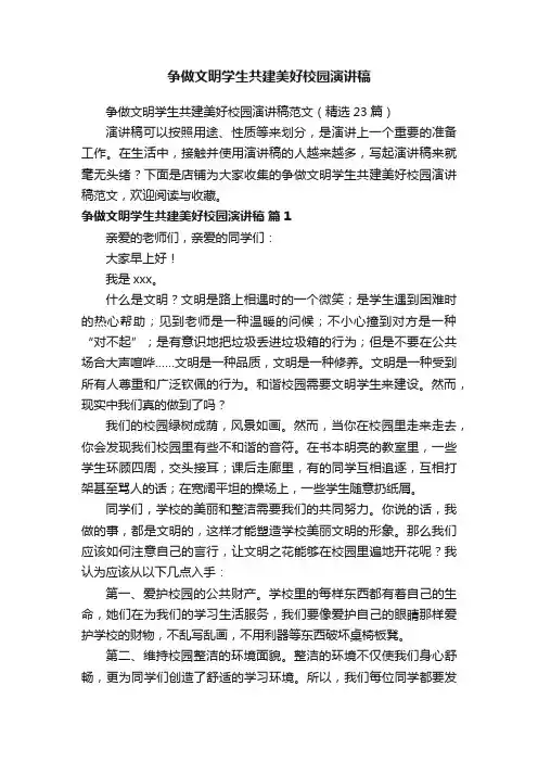 争做文明学生共建美好校园演讲稿