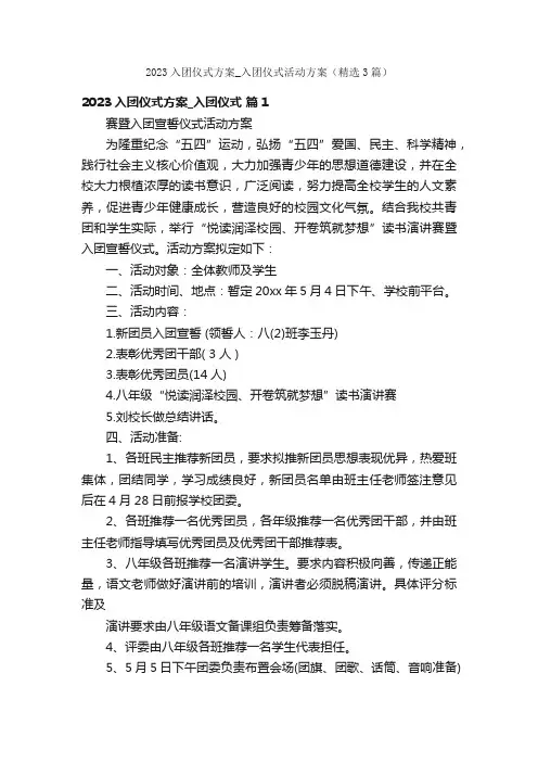 2023入团仪式方案_入团仪式活动方案（精选3篇）