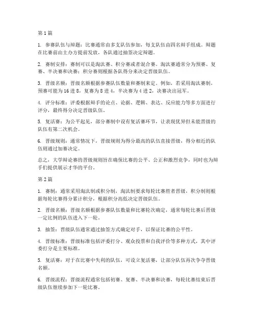 大学辩论赛晋级规则有哪些(3篇)