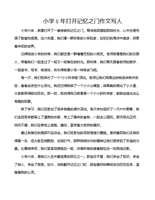 小学6年打开记忆之门作文写人