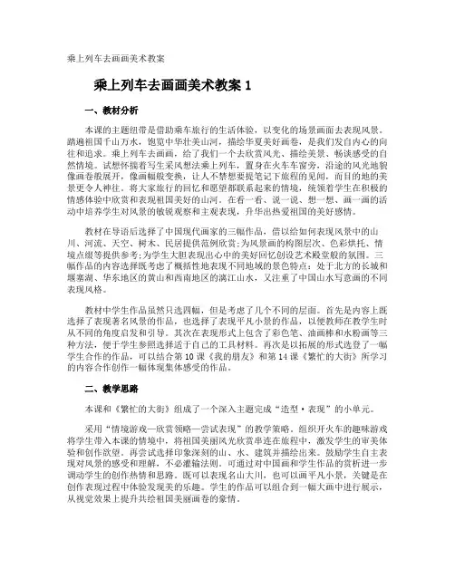 乘上列车去画画美术教案