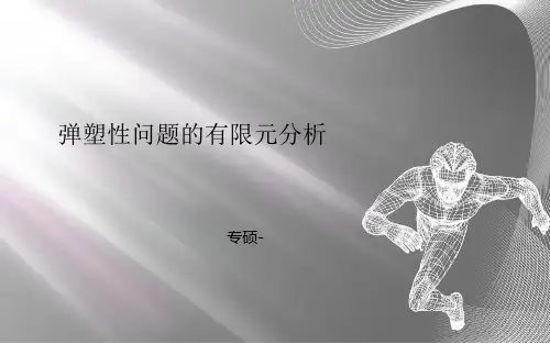 弹塑性问题有限元分析