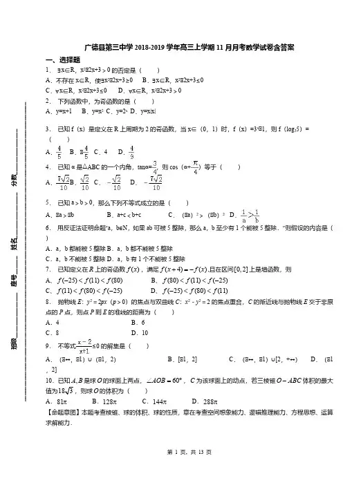 广德县第三中学2018-2019学年高三上学期11月月考数学试卷含答案