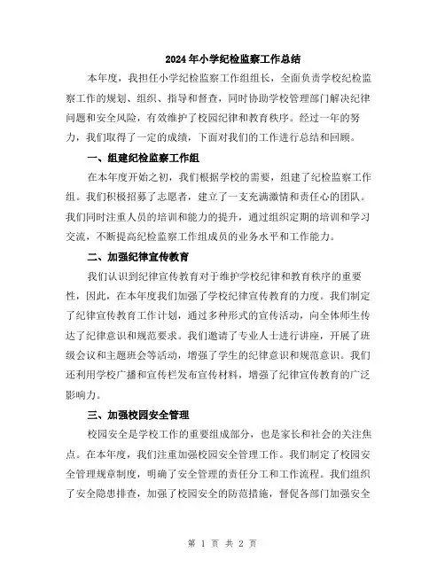 2024年小学纪检监察工作总结