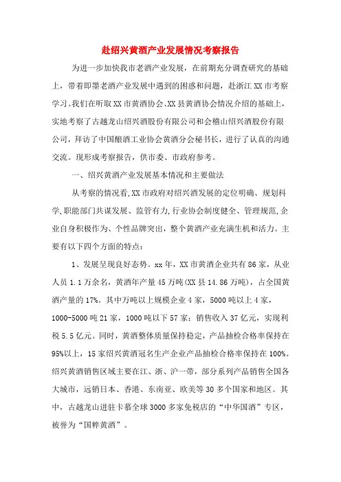 2020年赴绍兴黄酒产业发展情况考察报告