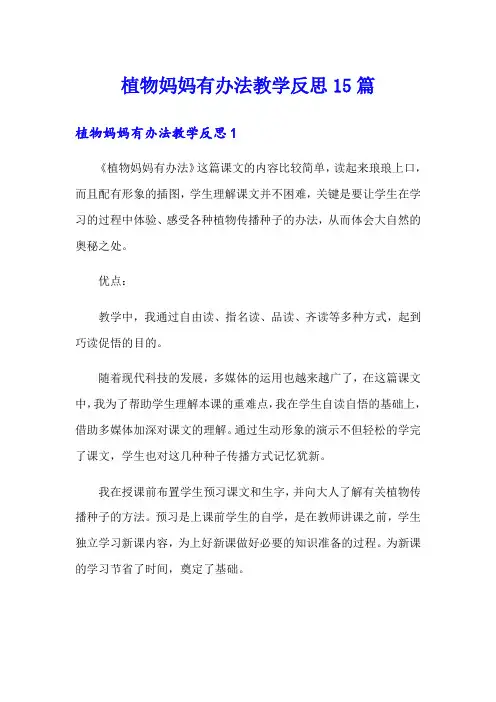 植物妈妈有办法教学反思15篇