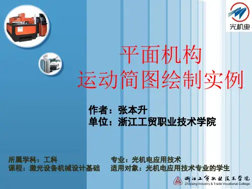 平面机构运动简图绘制实例(精)