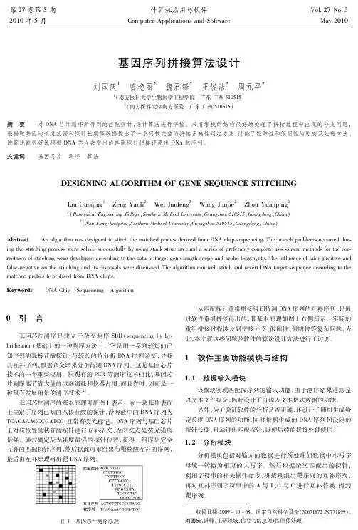 基因序列拼接算法设计(精)