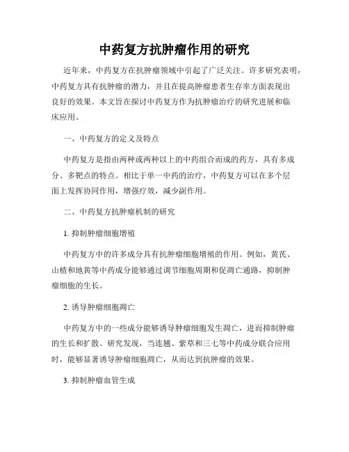 中药复方抗肿瘤作用的研究