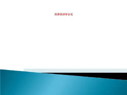 蔬菜栽培学总论