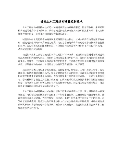 浅谈土木工程结构减震控制技术