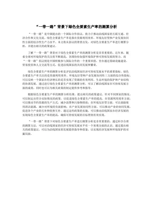 “一带一路”背景下绿色全要素生产率的测算分析
