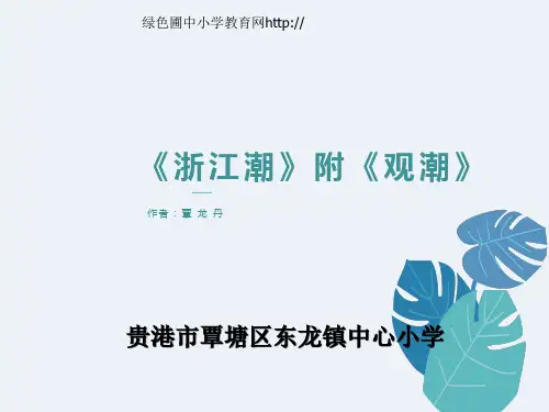北师大版五年级语文上册《浙江潮》教学课件