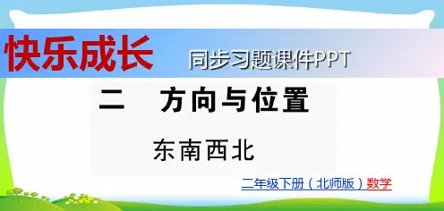 北师大版二年级下册数学习题课件-二 方向与位置 东南西北