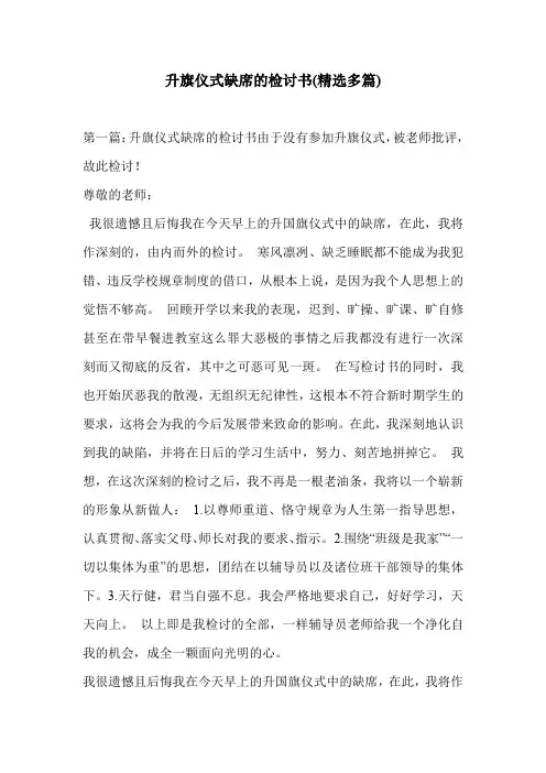 升旗仪式缺席的检讨书(精选多篇)