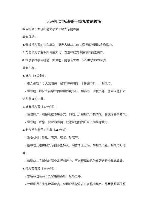大班社会活动关于拗九节的教案