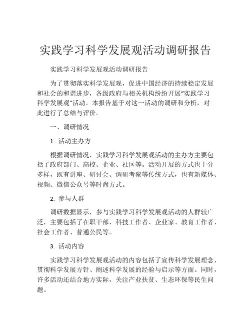 实践学习科学发展观活动调研报告