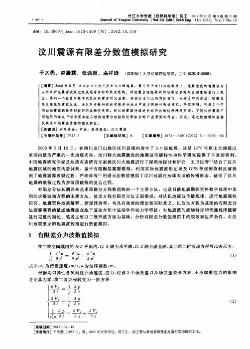 汶川震源有限差分数值模拟研究