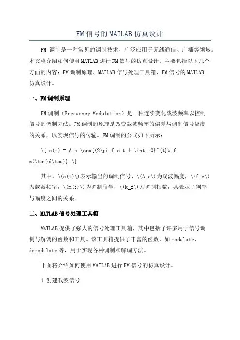 FM信号的MATLAB仿真设计