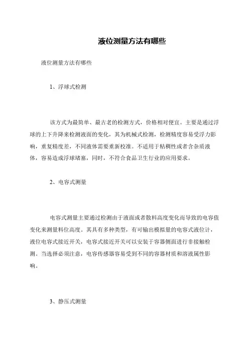 液位测量方法有哪些