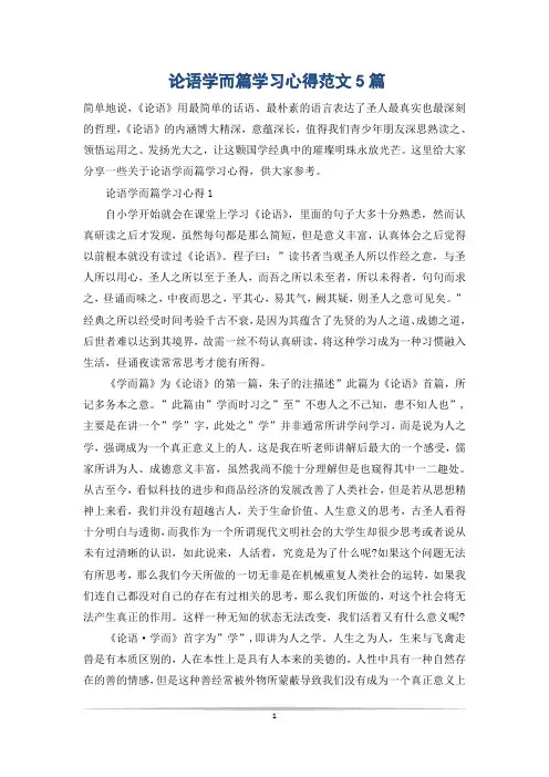 论语学而篇学习心得范文5篇