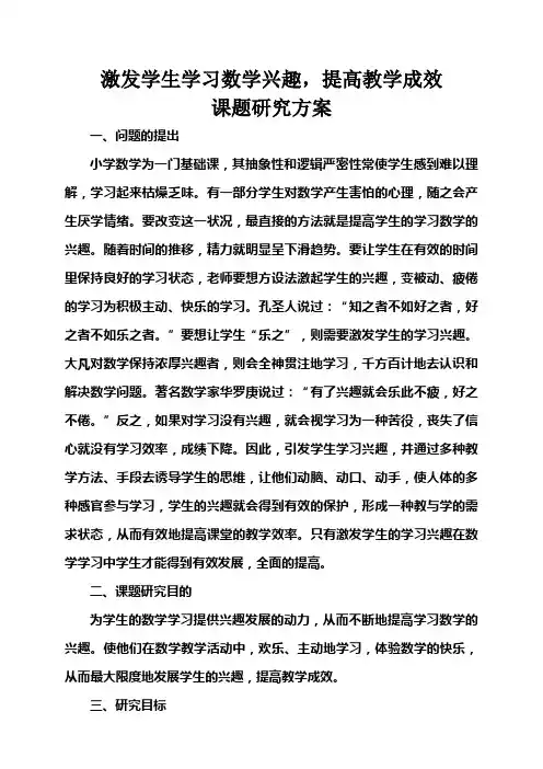 激发学生学习数学兴趣课题方案