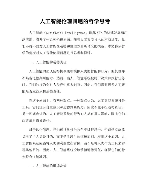 人工智能伦理问题的哲学思考
