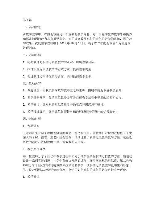 积的近似值教研活动记录(3篇)