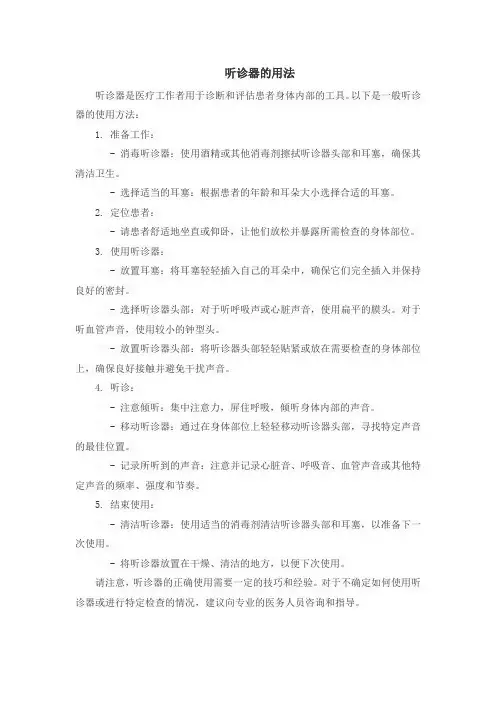 听诊器的用法