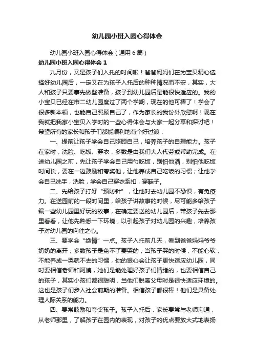 幼儿园小班入园心得体会（通用6篇）