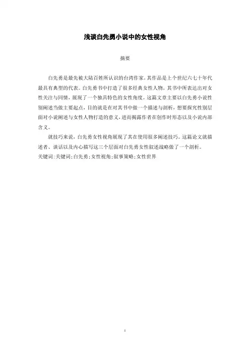 浅谈白先勇小说中的女性视角3