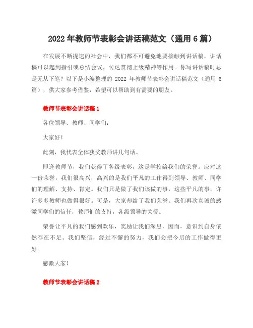 2022年教师节表彰会讲话稿范文(通用6篇)