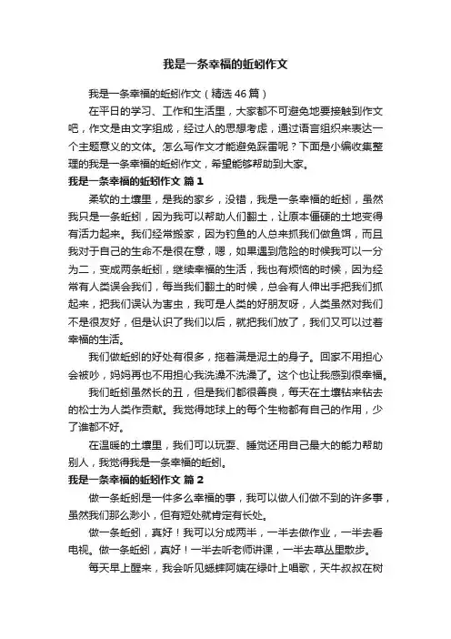 我是一条幸福的蚯蚓作文（精选46篇）