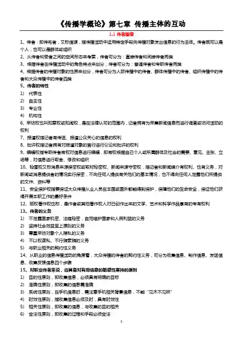 《传播学概论》第七章 传播主体的互动