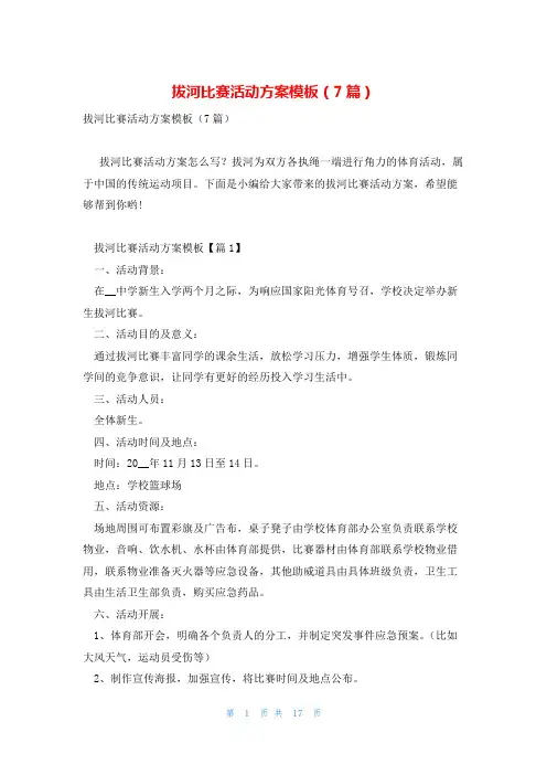 拔河比赛活动方案模板(7篇)
