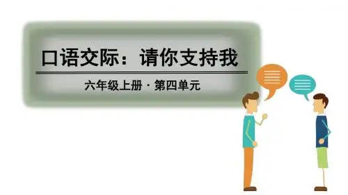 部编版六年级语文上册口语交际《请你支持我》精美课件(共29张PPT)